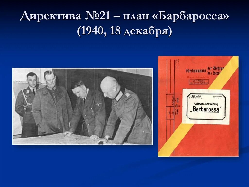 Директива № 21 «вариант барбаросса». План барбаросса план. Директива № 21 («план барбаросса». Директива номер 21 план барбаросса. Директива номер 21.
