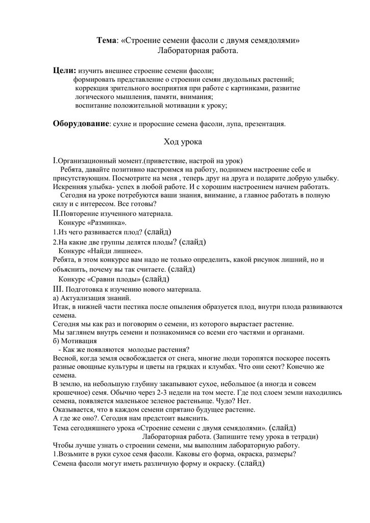 Лабораторная работа биология 6 класс фасоль. Лабораторная работа по биологии 5 класс фасоль лабораторная.