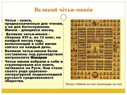 Составлены великие четьи минеи