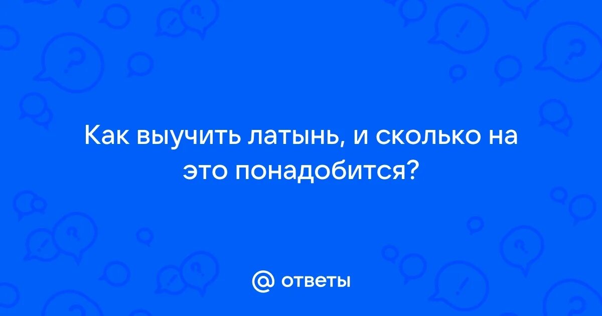 Как выучить латинский язык с нуля. Как выучить латинский язык с нуля