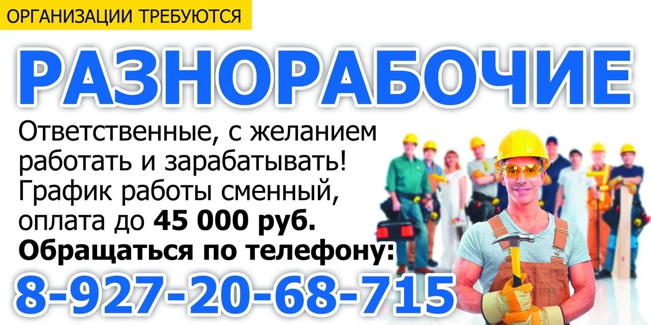 Работа проживанием новосибирск вахтой для мужчин. Объявление требуются разнорабочие. Требуются разнорабочие реклама. Разнорабочий подсобный рабочий. Требуется разнорабочий.