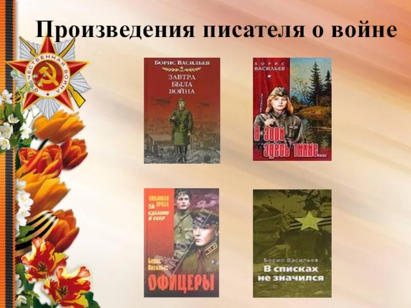 Произведения военных лет. Произведения о войне. Писатели Великой Отечественной войны. Писатели на войне. Произведения писателей о войне.