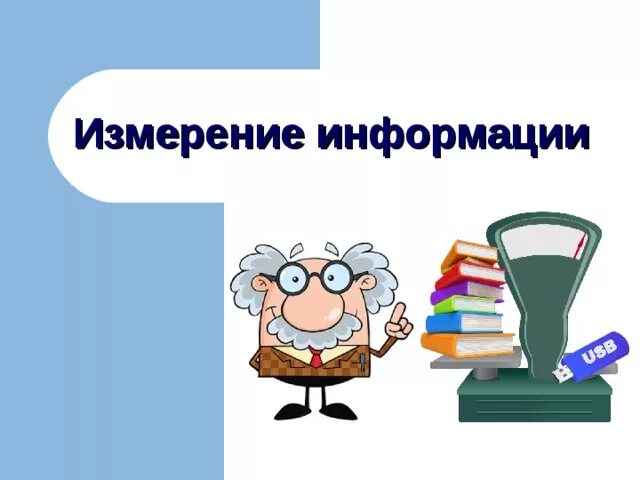 Тема изм. Измерение информации. Измерение информации картинки. Измерение информации Информатика. Единицы измерения информации.