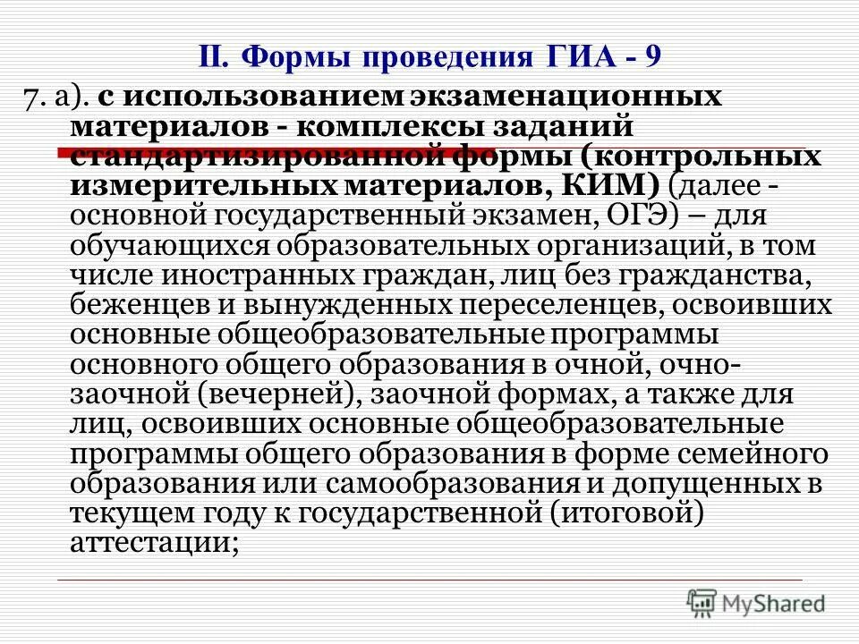 формы проведения гиа. какой какие вопросы регулирует порядок гиа. формы проведения гиа 9. формы итоговой аттестации в школе. огэ.