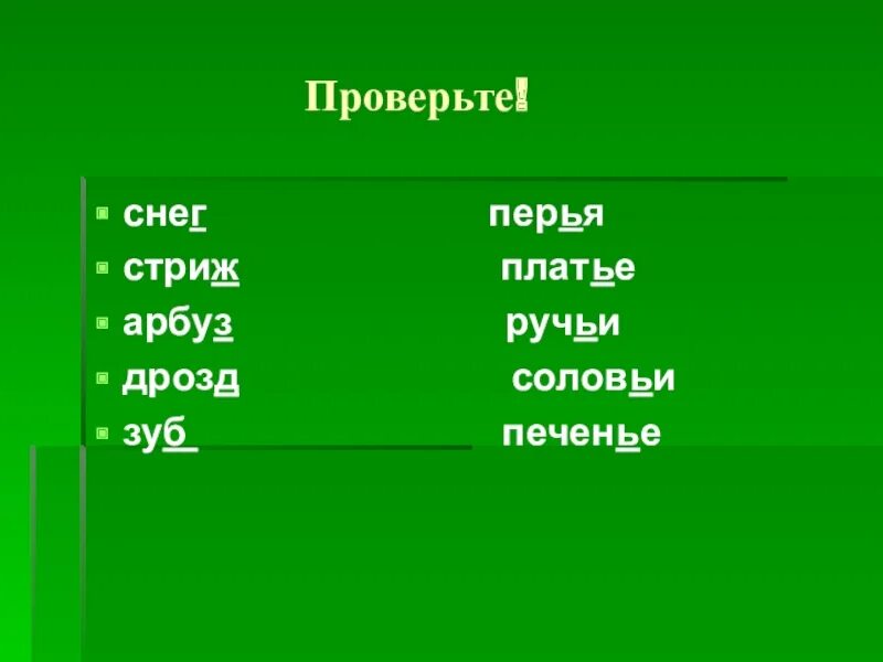 Проверить слово летом. Стриж однокоренные слова. Стрижи проверочное слово. Ручеёк проверочное слово. Родственное слово к слову Стрижи.