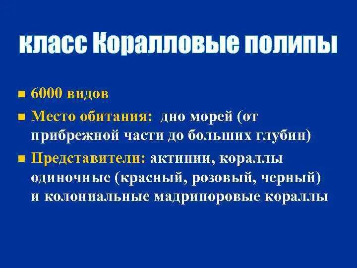 Обитания коралловых полипов