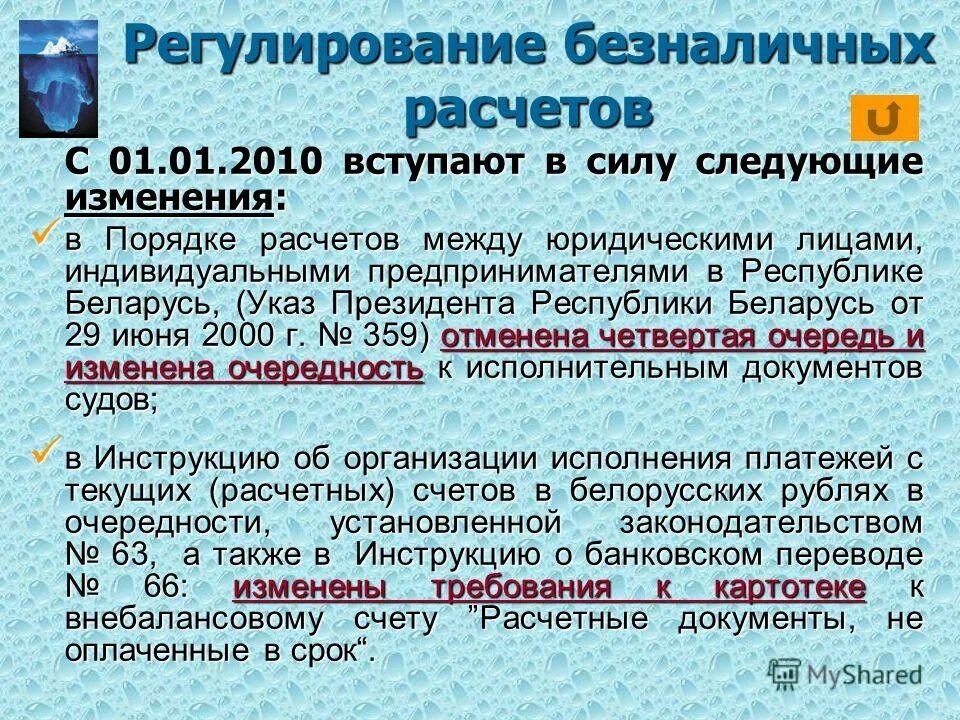 Расчет почему с 1 с. Правовое регулирование безналичных расчетов. Документы регулирующие безналичные расчеты. Нормативное регулирование безналичных расчетов. Какие законы регулируют безналичные расчеты.