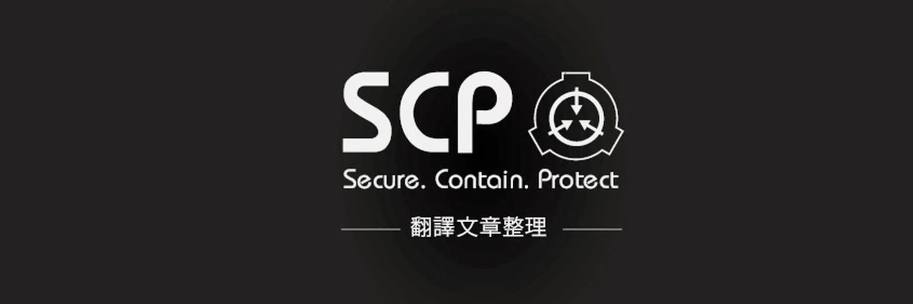 Песня scp фонда. SCP фонд. SCP эмблема. Логотип фонда SCP. Картинки SCP фонда.