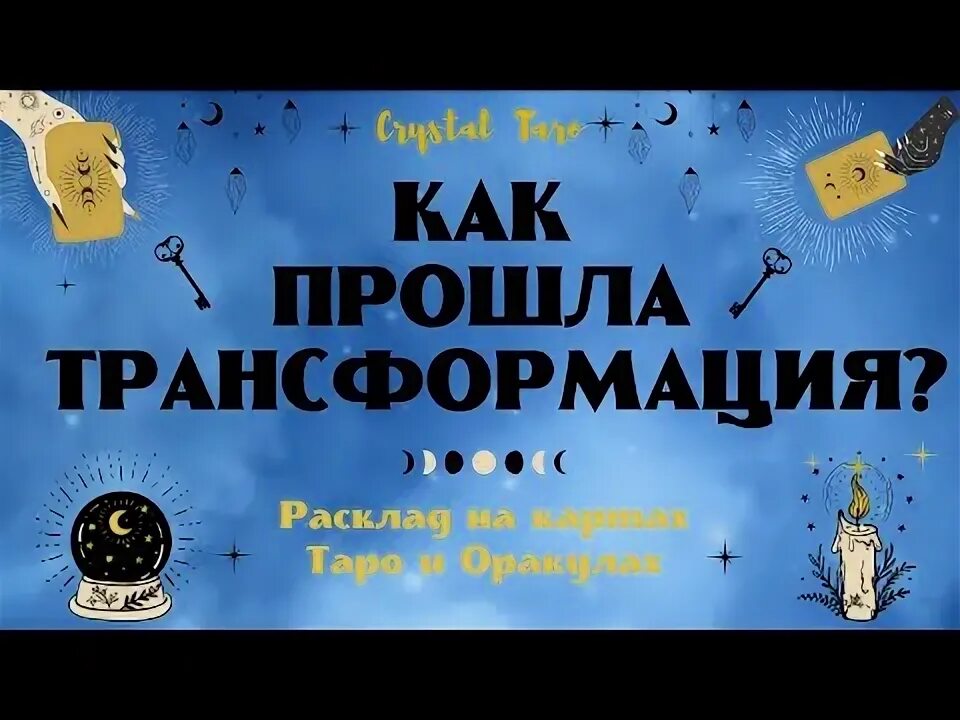 Проходит трансформацию. Проходит трансформацию