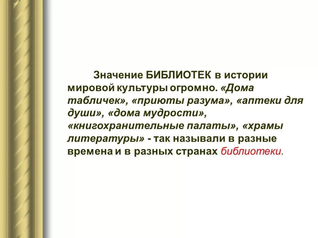 Какое значение библиотеке. Значение библиотеки. Важность библиотек. Значение слова библиотека. Обозначение слова библиотека.