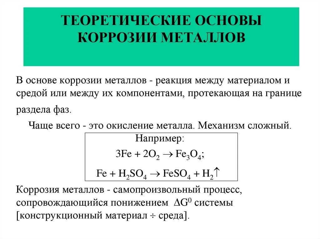 Уравнение реакции коррозии. Коррозия формула реакции. Механизм коррозии металлов уравнение реакции. Процесс коррозии металлов. Химическая и электрохимическая коррозия металлов таблица.