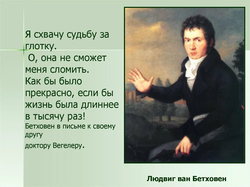 No 5 л бетховена. Стихи о Бетховене. Стихотворение об битховоне. Я схвачу судьбу за глотку. Стихотворение о л Бетховене.