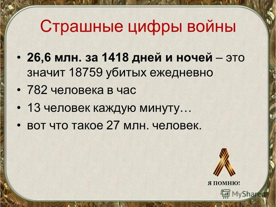 1418 ответы. Цифры войны 1941-1945. Страшные цифры войны. Страшные цифры Великой Отечественной войны.