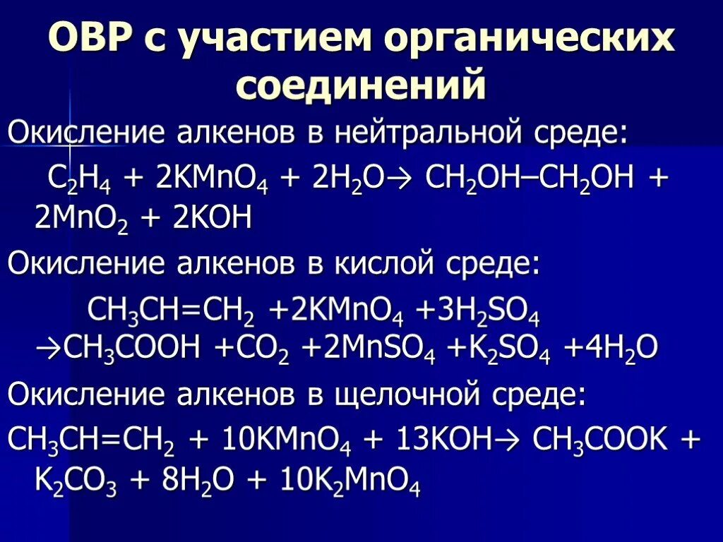 ОВР В нейтральной среде в органической химии. Реакция соединения окислительно-восстановительная примеры. Реакции каталитического окисления в органической химии. Мягкое окисление органических веществ в нейтральной среде. Kmno4 na2co3