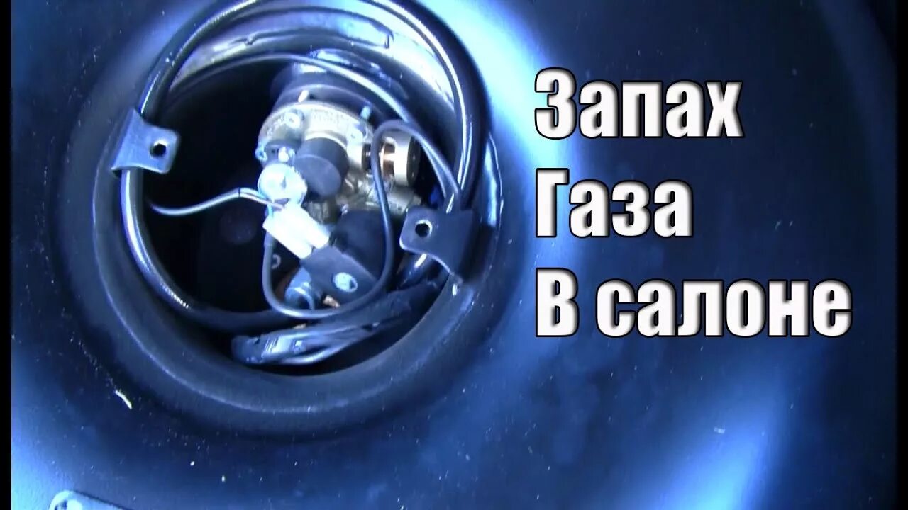 Запах газа. Шевроле Круз ГБО. Проблемах с ГБО. Причины запаха газа в автомобиле. Воняет газ в салоне