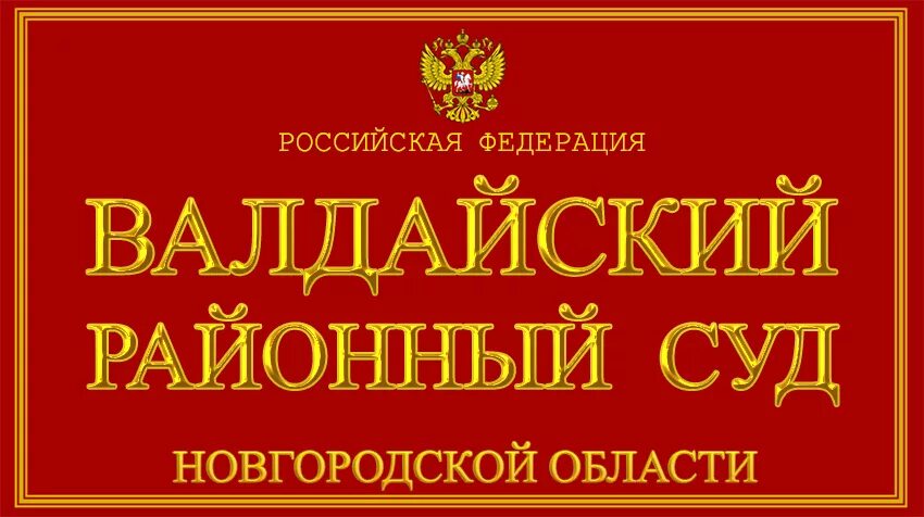 Валдайский районный суд новгородской. Валдайский районный суд. Валдайский районный суд Новгородской области. Савеловский районный суд. Савеловский районный суд г Москвы.