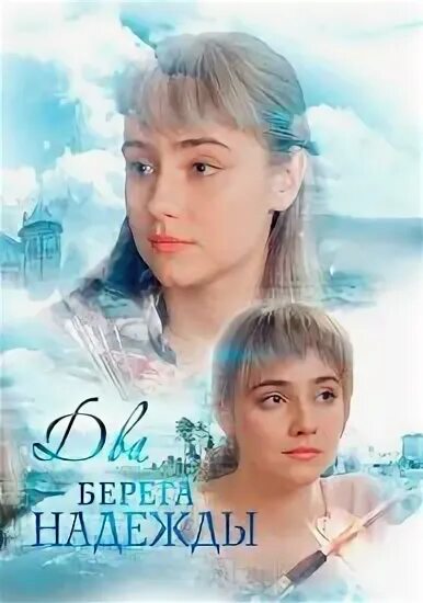 2 берега дата выхода. Клавдия дрозд два берега надежды. два берега надежды сериал. два берега надежды мелодрама. два берега надежды актеры.