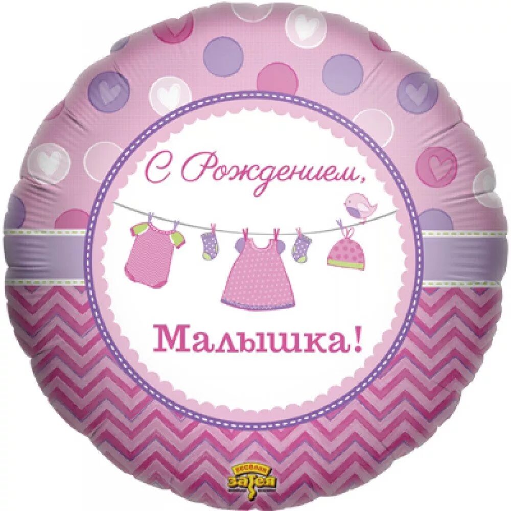 Круг с днем рождения девочка моя. Шар с рождением малышки. шар фольга на рождение. фольга шар с рождением малышки. шар фольга выписка девочка.