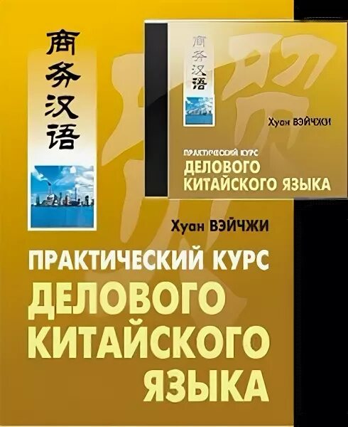 пособие новый практический курс китайского языка. практический курс китайского языка аудио. практический курс китайского языка учебник. практический курс китайского языка аудио. практический курс китайского.