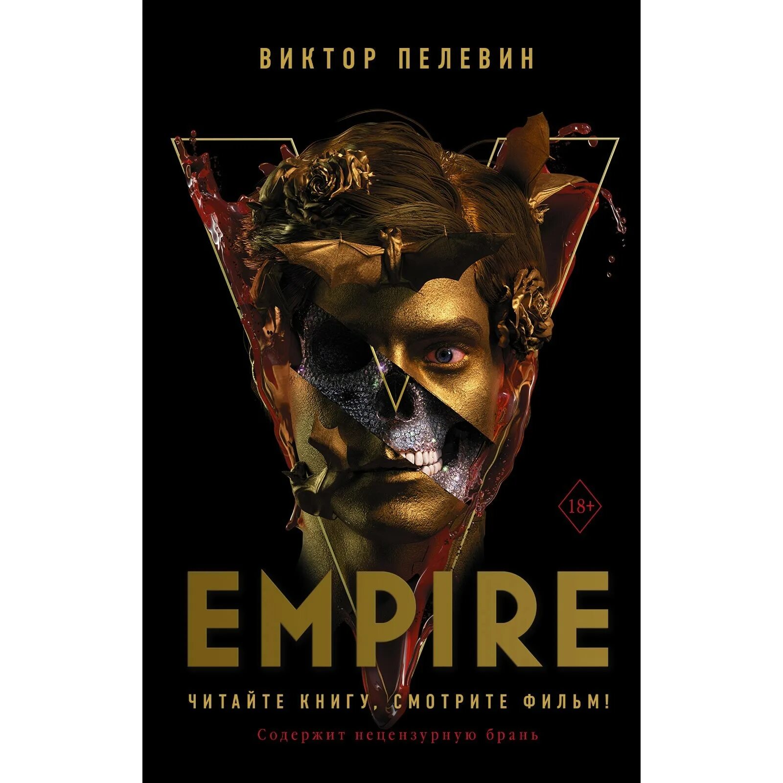 Empire v. Пелевин в.. Empire v книга.