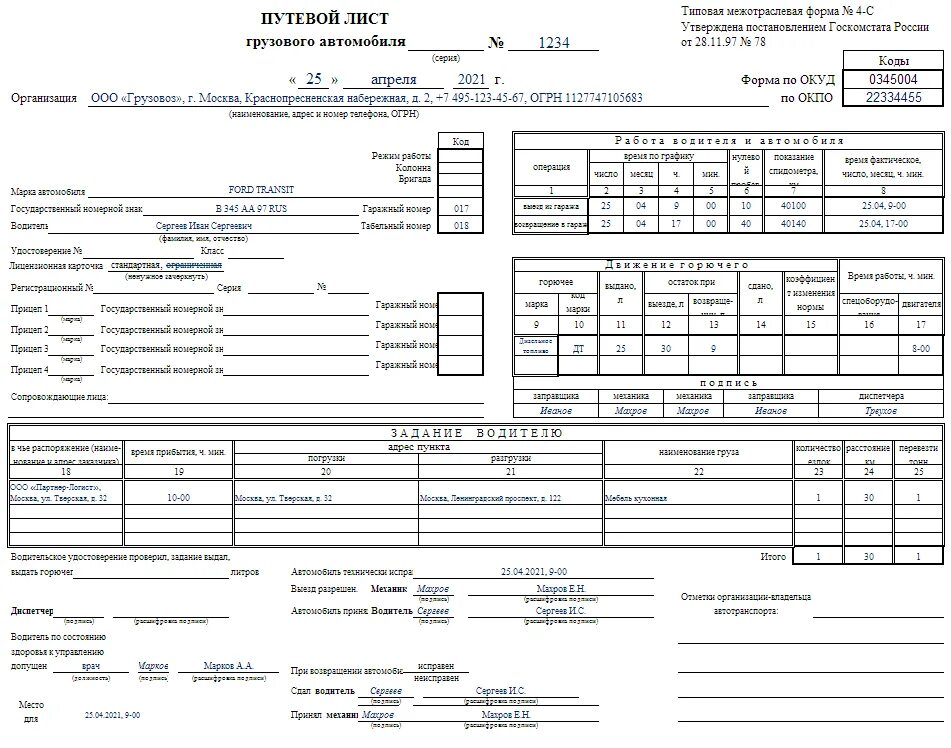 Путевой лист грузового автомобиля 2021 автомобиля. Путевой лист грузового автомобиля 2021 4-с. Образец заполнения путевого листа грузового автомобиля 2021. Путевой лист грузового автомобиля 2021 0345004. Путевой лист для ип грузового автомобиля 2024