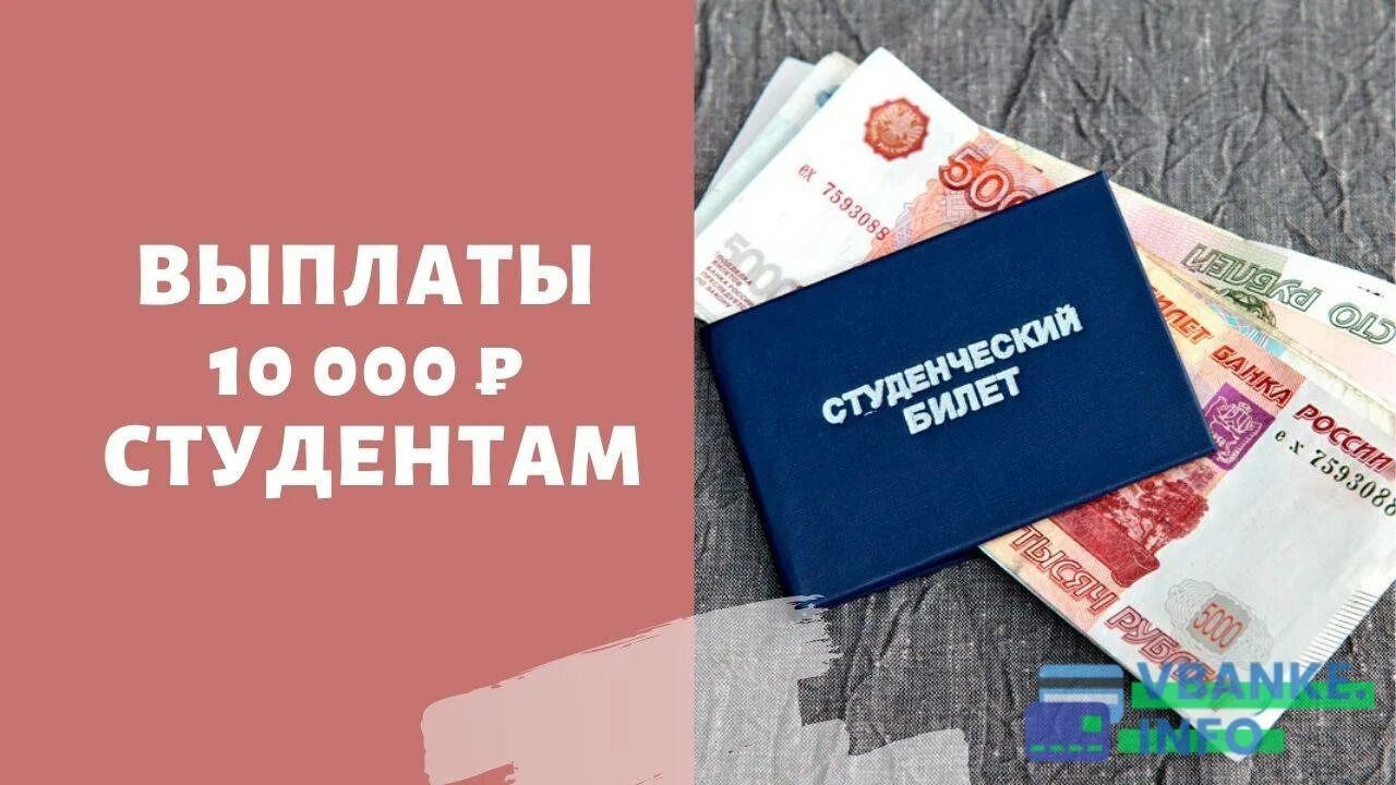 10000 пенсионерам в 2024 году единовременная выплата. Выплаты студентам. Единовременная выплата студентам. Пособия для студентов. Компенсации студентам.