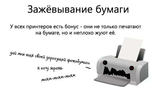 Жую бумагу почему. Шутки про принтер. Анекдот про принтер. Принтер жует бумагу Мем. Прикольный принтер.