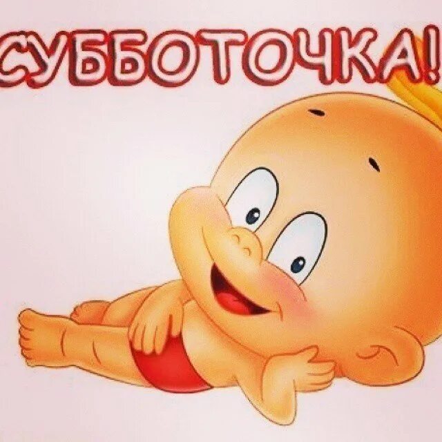 Люблю субботу