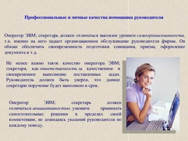 В чем заключается работа помощника. Профессиональное качество помощника руководителя. качества ассистента руководителя. профессиональные и личные качества помощника руководителя. важные качества помощника руководителя.