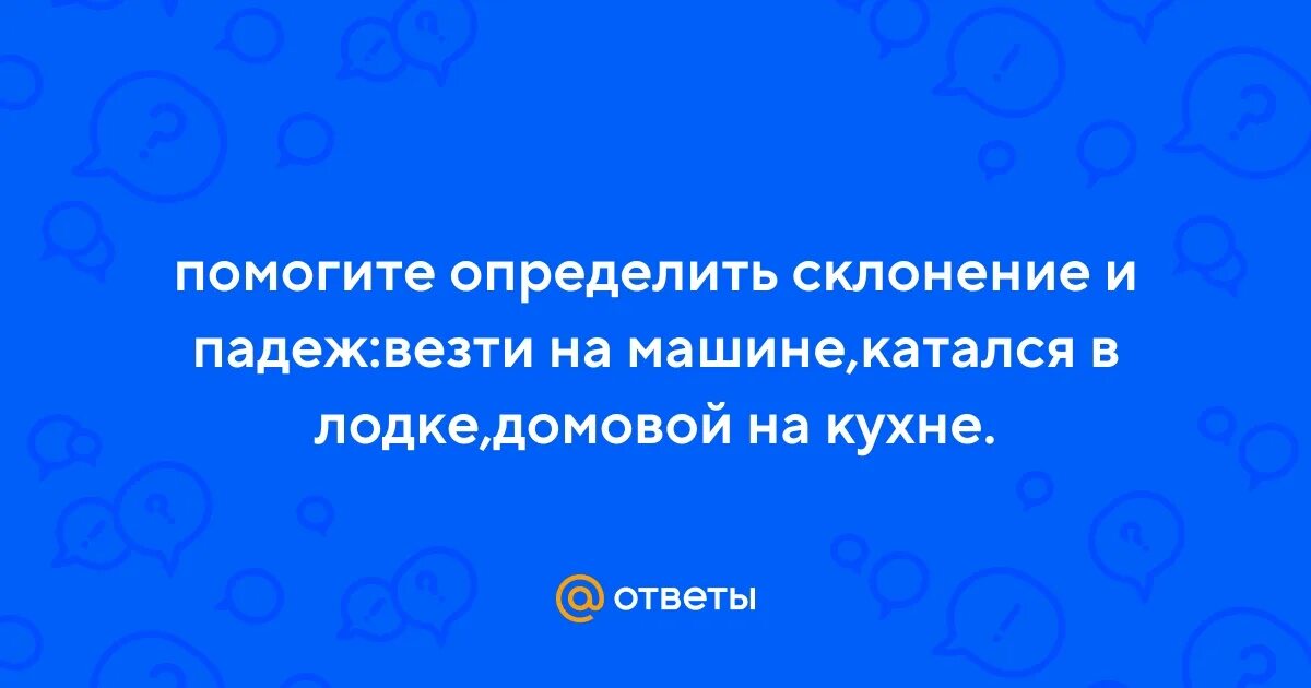 Несклоняемые существительные спорт. Поставь и напиши в скобках вопрос и определи падеж существительных. С пристани какое склонение и падеж. Земля словосочетания. Ехать на машине падеж.