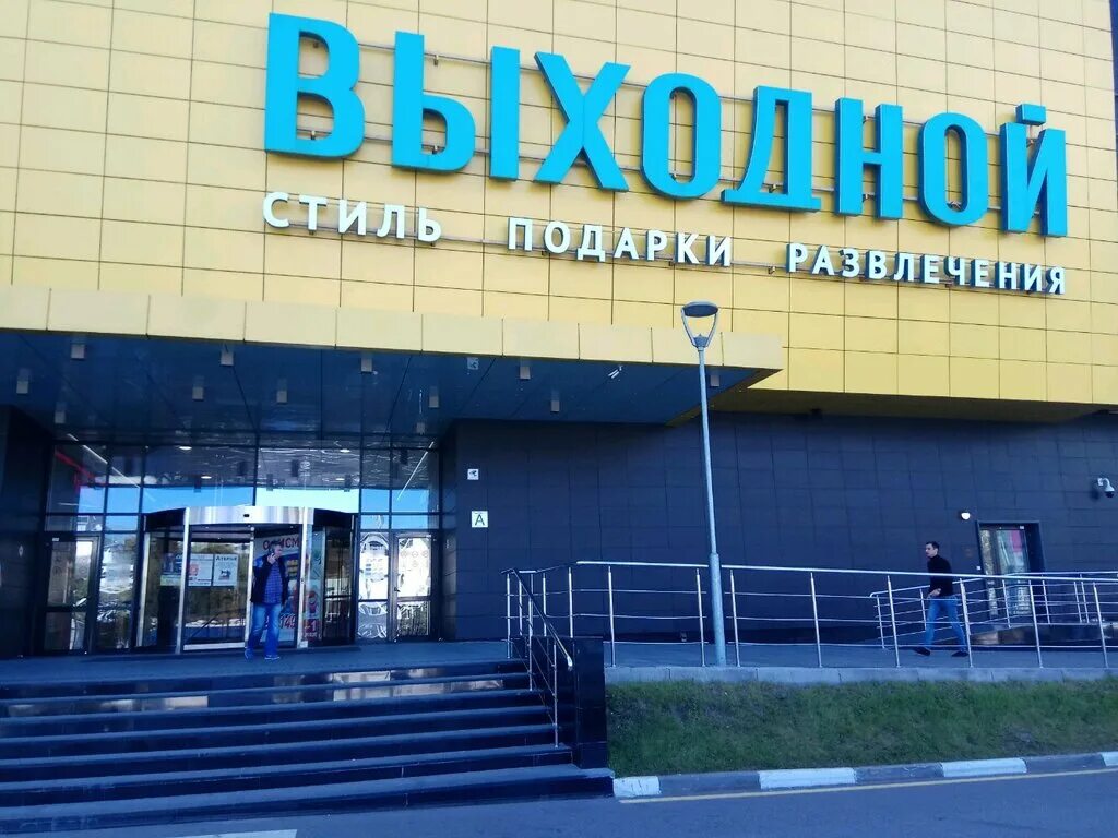 работа в торговом центре выходной. офисмаг орехово зуево. тц выходной фото. тц люберцы октябрьский проспект 112. работа в торговом центре выходной.