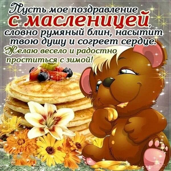 Поздравление с масленицей и прощенным воскресеньем. С масленицей поздравления. с масленицей и прощенным воскресеньем. поздравления с прощенным воскресеньем и масленицей. открытки с масленицей.