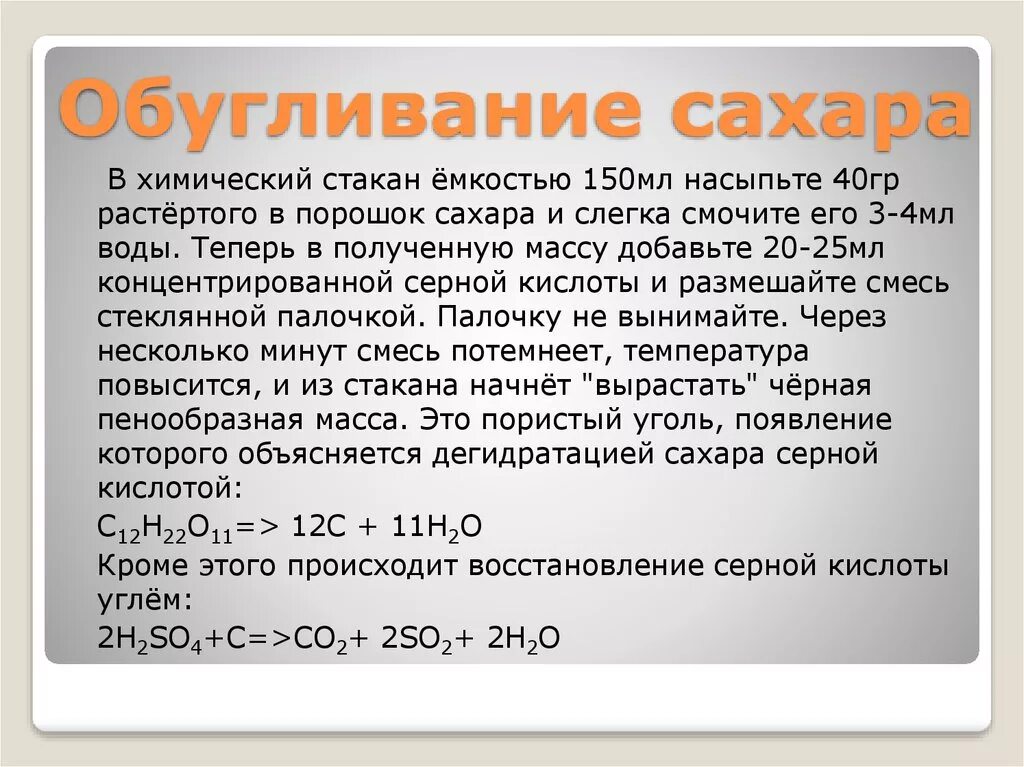 Серная кислота и уголь реакция. Химический опыт обугливание сахара. Обугливание углеводов серной кислотой. Обугливание сахара серной кислотой. Обугливание сахара концентрированной серной кислотой.