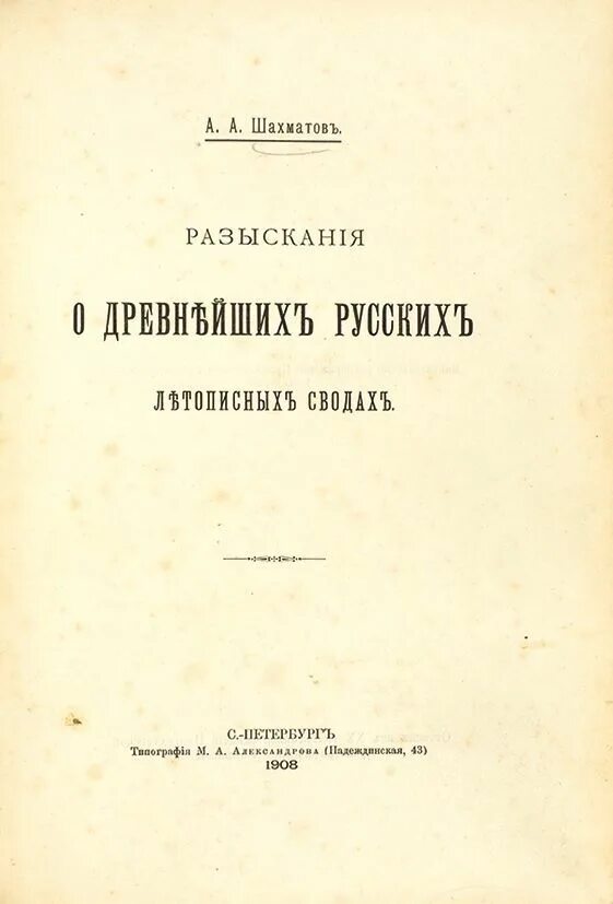 Разыскания о древнейших русских летописных сводах (1908). Шахматов а. «разыскания о русских летописях». Шахматов разыскания о древнейших русских летописных сводах. Шахматов летописи. Шахматов книги