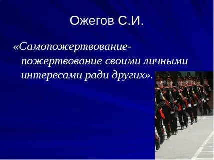 Самопожертвование ради
