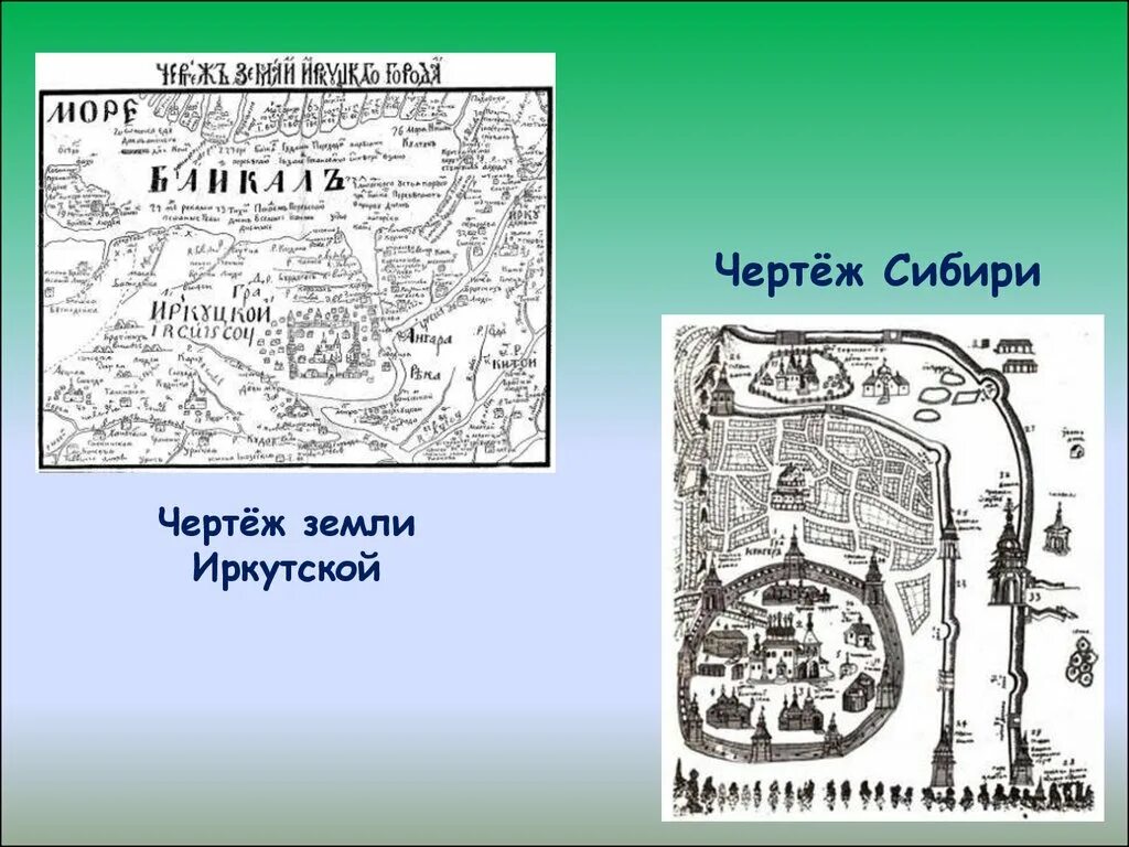 Чертеж сибирской земли. Чертеж Сибири. Большой чертеж. Чертеж сибирской земли 1667.