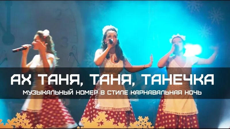 Минусовки таня танечка. Ах Таня Таня Танечка. Ах Танечка песня. Эх Таня Таня. Таня Таня Танечка текст.