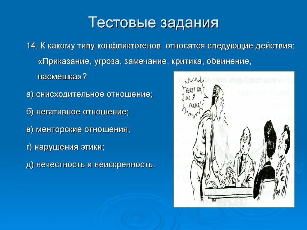 Тип конфликтогенов приказание угроза замечание критика. Приказание угроза замечание критика обвинение. Тип конфликтогенов приказание угроза. Приказание обвинение насмешка относятся к типу конфликта. Отношение а и б показывает