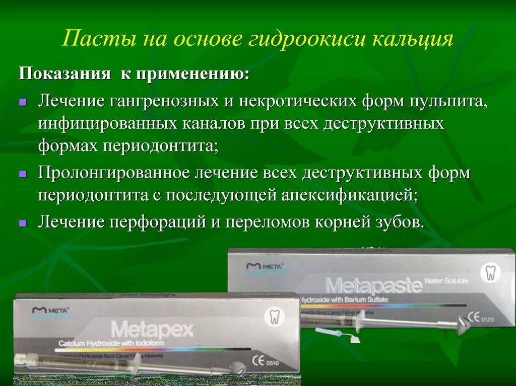 Пасты с гидроокисью кальция. Пасты на основе гидроксида кальция. Пасты с гидроксидом кальция. Лечебные пасты на основе гидроокиси кальция. Действие гидроксида кальция