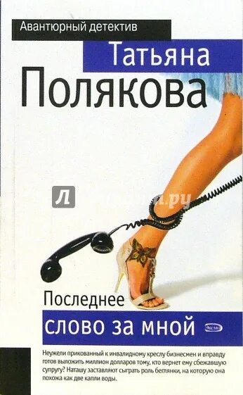 Последнее слово. Список книг Татьяны Поляковой. Книги поляковой в хронологическом