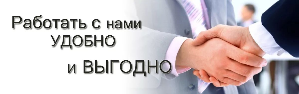 почему с нами выгодно сотрудничать. выгодное сотрудничество. выгодно сотрудничать. мы приглашаем к сотрудничеству. выгодно сотрудничать.