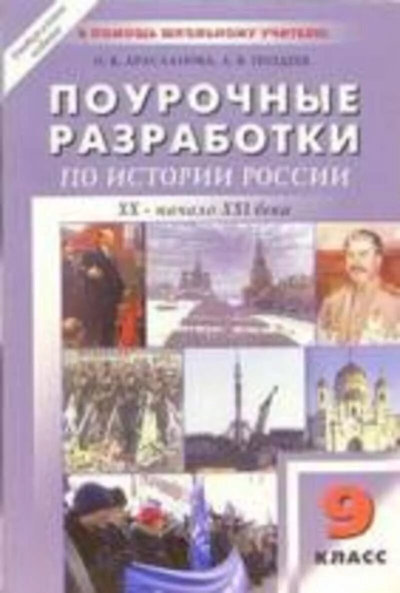 Произведения 7 9 класс. Поурочные разработки по истории России 9 класс Бегенеева. Поурочные разработки по истории России зелёная книжка 9 класс. Поурочные разработки по истории России 9. Поурочные разработки по истории России 9 класс Данилова Арсентьева.