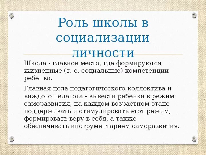 Социализирующая роль. Роль школы в социализации личности. Роль школы в социализации ребенка. Социализация в школе. Процесс социализации в школе.