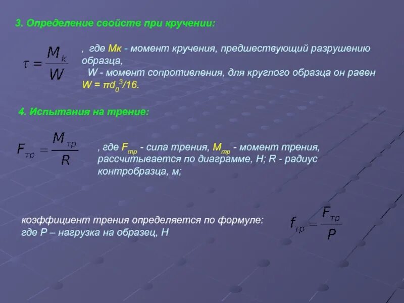 Момент кручения формула. Разрушение образца при кручении. Крутящий момент при кручении. Определение механических свойств. Разрушающий момент