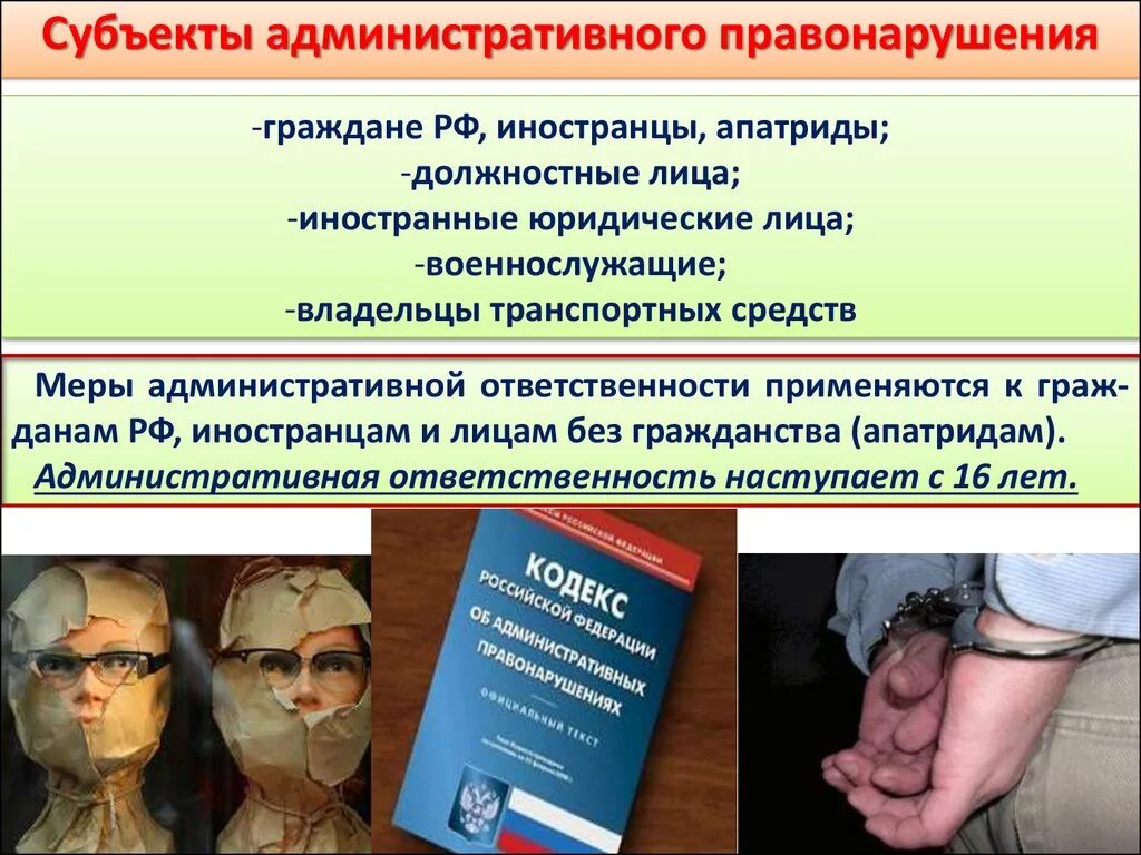 Административные правонарушения являются проступками. Административное правонарушение. Субъектыдминистративного правонарушения. Административная ответственность. Административное правонарушение и административная ответственность.