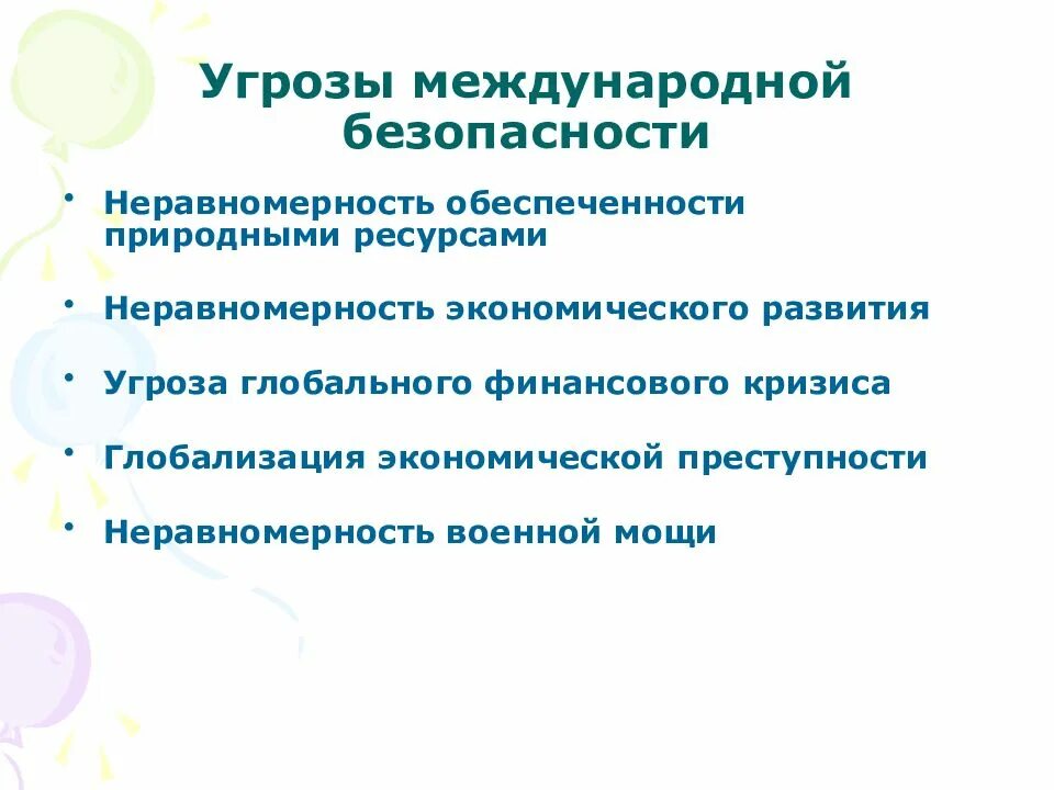 Угрозы международному миру