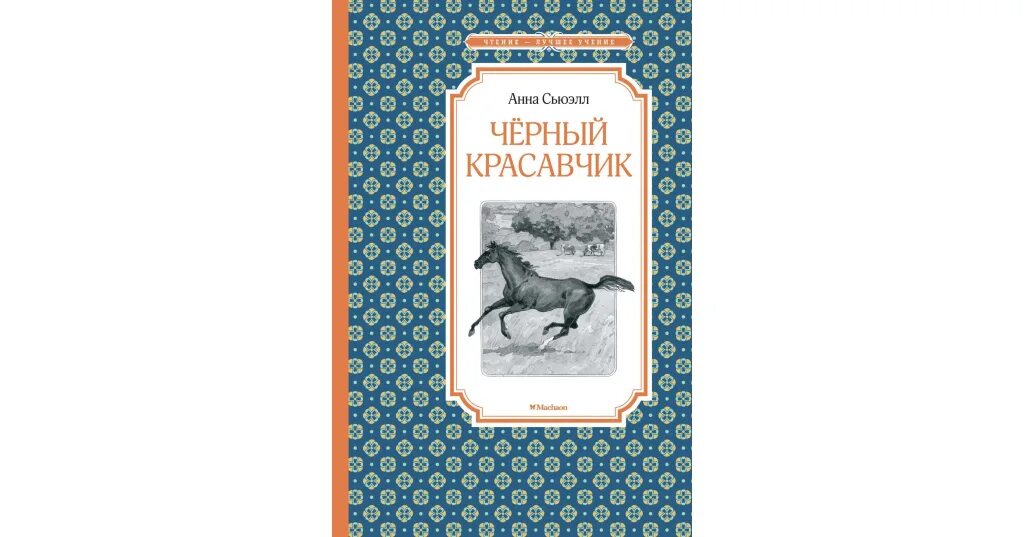 Приключения красавчик. Сьюэлл а. "чёрный красавчик. Домашнее чтение".