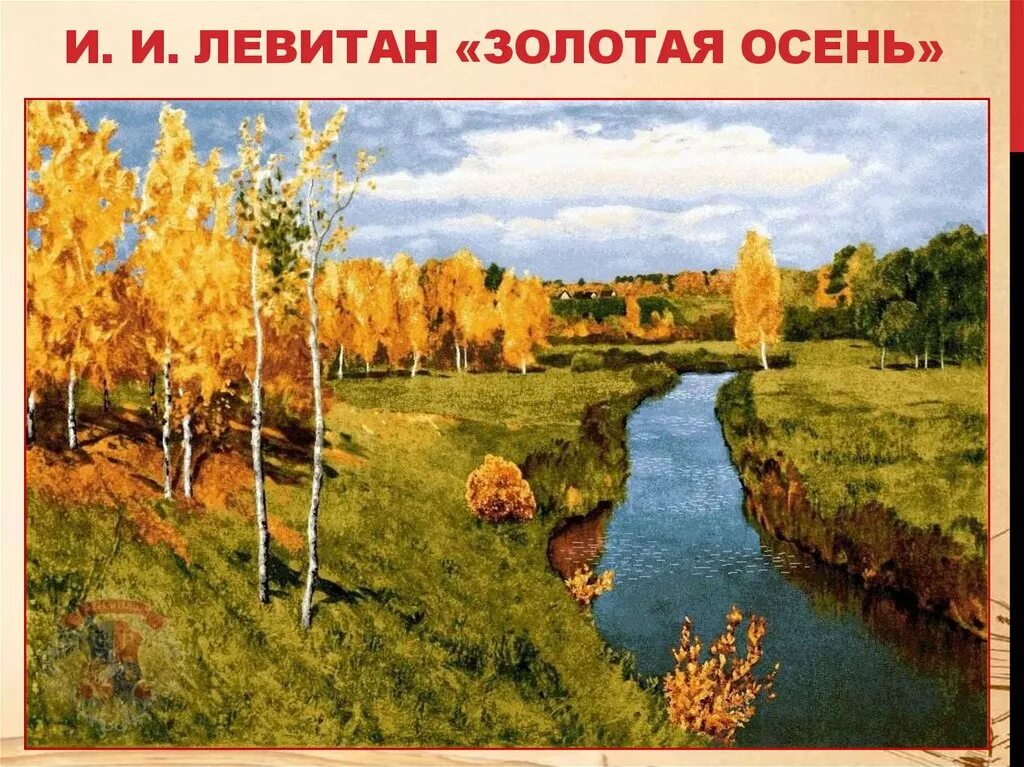исаак левитан, "золотая осень", 1895г. рассказ о картине золотая осень. 4кл соч по картине левитана золотая осень. сочинение по картине золотая осень. золотая осень левитан 4.
