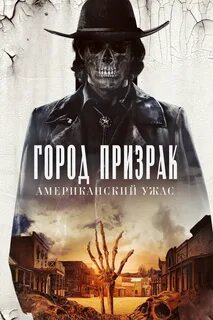 Американский призрак