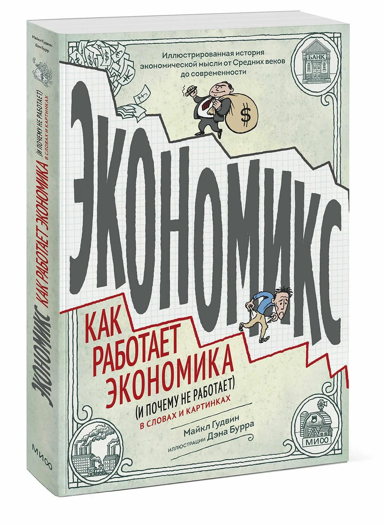 Картинка книги экономика. Экономикс гудвин. Экономикс гудвин. Экономикс книга. Экономикс книга.